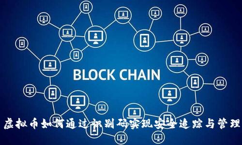 虚拟币如何通过识别码实现安全追踪与管理