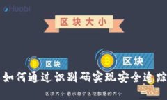 虚拟币如何通过识别码实