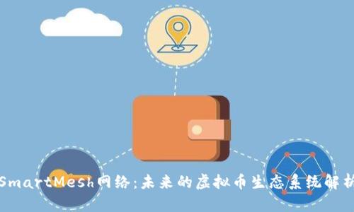 SmartMesh网络：未来的虚拟币生态系统解析
