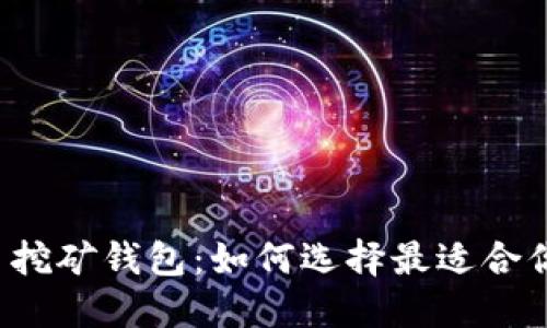 新出的虚拟币挖矿钱包：如何选择最适合你的投资工具？
