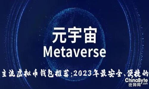 优质主流虚拟币钱包推荐：2023年最安全、便捷的选择