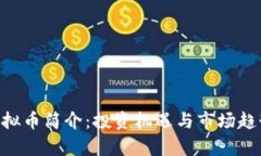ODT虚拟币简介：投资机遇