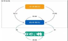深入了解虚拟币BLOC：特性