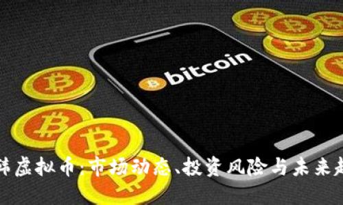南韩虚拟币：市场动态、投资风险与未来趋势