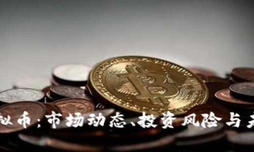 南韩虚拟币：市场动态、投资风险与未来趋势