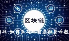 虚拟币游戏：如何正确玩