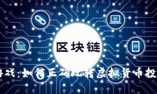 虚拟币游戏：如何正确玩转虚拟货币投资与交易