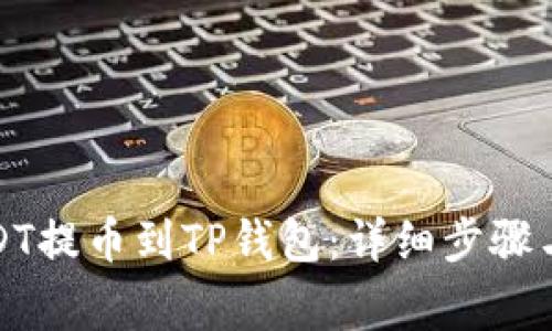 如何将USDT提币到TP钱包：详细步骤与注意事项