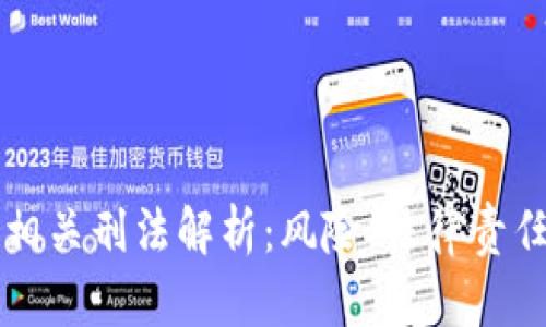 虚拟币及其相关刑法解析：风险、法律责任与合规建议