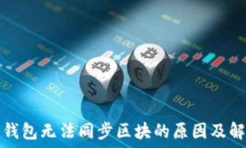   
虚拟币钱包无法同步区块的原因及解决方法