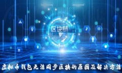   虚拟币钱包无法同步区块
