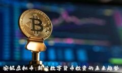   安妮虚拟币：新兴数字货
