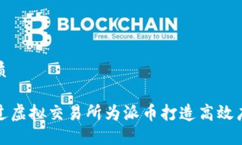 且的优质

如何通过虚拟交易所为派币打造高效广告策略