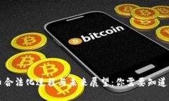 虚拟币合法化进程与未来