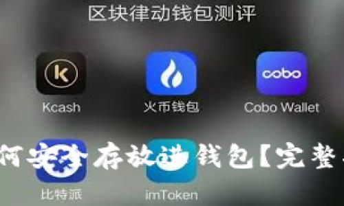  虚拟币如何安全存放进钱包？完整指南与技巧