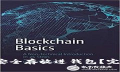  虚拟币如何安全存放进钱