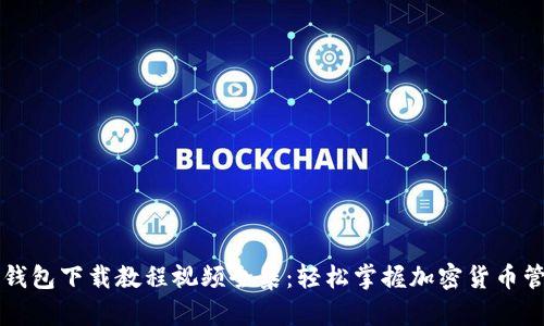 虚拟币钱包下载教程视频全集：轻松掌握加密货币管理技巧
