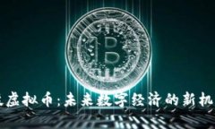 巨富科技虚拟币：未来数