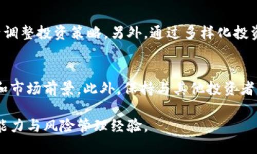 思考一个且的

  流通数量最小的虚拟币：投资前必知的稀缺性解读 / 

 guanjianci 虚拟币, 流通数量, 投资, 稀缺性 /guanjianci 

引言
在虚拟货币市场，投资者们总是寻找着具有投资潜力的数字资产。而在众多的虚拟币中，流通数量是一个重要的投资指标。流通数量最小的虚拟币往往在市场上具有稀缺性，因此也吸引了不少投资者的关注。本文将详细探讨流通数量最小的虚拟币，包括其背后的经济学原理、市场动态以及如何进行有效的投资决策。

虚拟币的定义与背景
虚拟币，或称数字货币，是一种以加密技术为基础，通过区块链技术进行交易和管理的数字资产。虚拟币的种类繁多，从比特币、以太坊到各种山寨币，不同的币种具有各自的使用场景和生态系统。随着区块链技术的不断发展，越来越多的虚拟币应运而生，其中一些因其流通数量的稀少而备受关注。

流通数量的经济学原理
在经济学中，稀缺性是一种财富的决定因素。流通数量最小的虚拟币因其稀缺性而可能更具投资价值。这可以与传统的经济法则联系在一起：在需求大于供给的情况下，稀缺的资源其价格往往更为昂贵。虚拟币的流通数量越少，其在市场上的竞争力就越强，从而可能导致价格上涨。

流通数量最小的虚拟币有哪些
在分析流通数量最小的虚拟币时，我们关注的是市面上哪些币种的流通供应量非常有限。例如，一些新兴的山寨币或特定项目中的代币可能只限量发行。讨论这些币种时，尤其需要关注它们的用途、团队的实力和市场的接受度。

如何评估投资潜力
在选择流通数量最小的虚拟币进行投资时，投资者应考虑多个因素，包括但不限于项目的白皮书、团队背景、社区支持以及市场趋势。投资者也应关注市场行情的波动，设定好止损点以降低风险。流通数量小的币在市场情绪波动时价格可能极为敏感，因此要谨慎应对。

六个相关的问题

1. 如何找到流通数量最小的虚拟币？
寻找流通数量最小的虚拟币可以通过多个渠道，首先是利用加密货币交易所的筛选工具，许多主流交易所如CoinMarketCap、CoinGecko提供可按流通数量排序的功能。此外，投资者还可以通过社交媒体或投资论坛获取新的信息和见解，发现一些可能被市场低估的稀有币种。

2. 流通数量和市场价格之间的关系是什么？
流通数量和市场价格之间存在共同规律，流通数量越少，市场需求大，倾向于推高价格。但需注意，市场价格并不只是受流通数量影响，还受到其他因素如项目的技术水平、团队实力、市场趋势等影响。了解这些因素能够帮助投资者更全面的评估货币的投资价值。

3. 投资流通数量小的虚拟币风险有多大？
投资流通数量小的虚拟币通常伴随高风险，其市场流动性较低，价格波动可能剧烈，容易因为少量交易活动而产生大幅波动。此外，项目的透明度和团队的背景也直接影响其可信度，因此投资前应进行充分调查，降低风险，并合理控制投资比例。

4. 社区在流通数量小的虚拟币投资中的重要性如何？
社区在虚拟币项目中扮演着重要角色，它不仅是币种的持有者，更是推动项目发展的重要动力。强大的社区支持能够增强货币的吸引力和实用性，因此投资者在选择币种时，必须关注项目背后的社区支持情况。一个充满活力的社区能够促进货币的活跃度与价格的稳定。

5. 如何用于风险管理，投资流通数量少的虚拟币？
风险管理是投资过程中必不可少的一部分，对于流通数量少的虚拟币尤为重要。投资者需设定明确的投资目标及止损点，根据市场动态灵活调整投资策略。另外，通过多样化投资组合以降低个别资产风险也是一个有效的策略。能量分散到多个币种上，能在某一币种表现不佳时减少整体的损失。

6. 对于新手投资者，如何正确投资流通数量小的虚拟币？
对于新手投资者而言，了解虚拟币市场的基本知识是最重要的。建议从小额投资开始，选择一两种流通数量较小的虚拟币，集中研究其技术和市场前景。此外，保持与其他投资者的交流和学习也是提高投资技能的重要手段。了解新闻动态以及项目更新，以便及时作出反应。 

总的来说，流通数量最小的虚拟币在市场中具有极高的投资吸引力，但伴随的风险也不容忽视。投资者应量力而行，并着重开发自身的分析能力与风险管理经验。