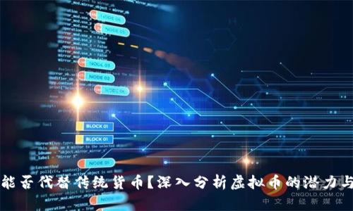 虚拟币能否代替传统货币？深入分析虚拟币的潜力与局限性