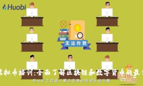 上海虚拟币培训：全面了解区块链和数字货币的最佳选择