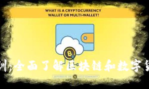 上海虚拟币培训：全面了解区块链和数字货币的最佳选择