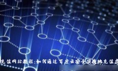 虚拟币充值网站教程：如