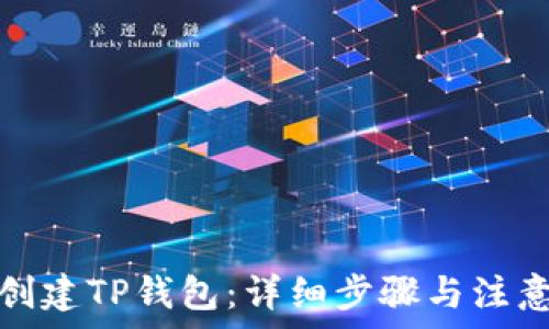  
如何创建TP钱包：详细步骤与注意事项