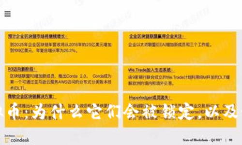 冰封虚拟币：为什么它们会被锁定，以及如何解冻