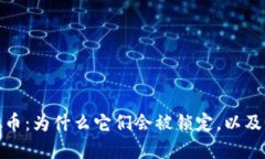 冰封虚拟币：为什么它们