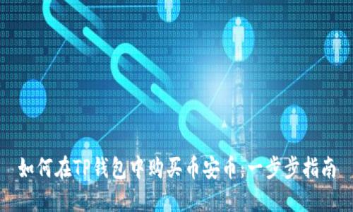 如何在TP钱包中购买币安币：一步步指南