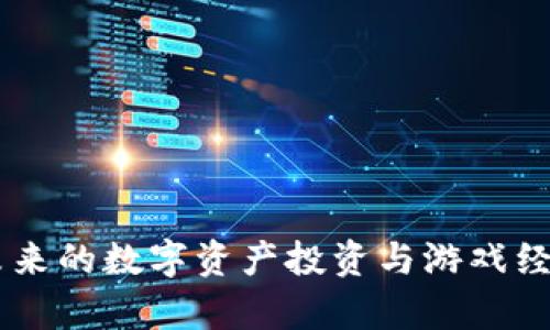 AXS虚拟币：未来的数字资产投资与游戏经济的全新前景
