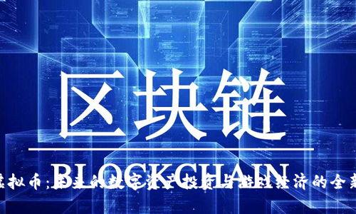 AXS虚拟币：未来的数字资产投资与游戏经济的全新前景