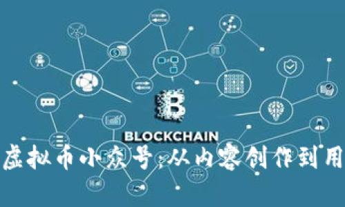 如何打造成功的虚拟币小众号：从内容创作到用户互动的全攻略
