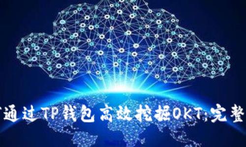 优质
如何通过TP钱包高效挖掘OKT：完整指南