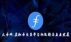火币网：虚拟币交易平台