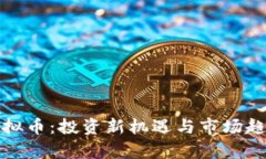 延安虚拟币：投资新机遇