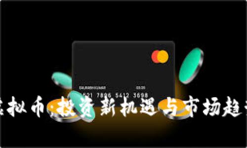 延安虚拟币：投资新机遇与市场趋势分析