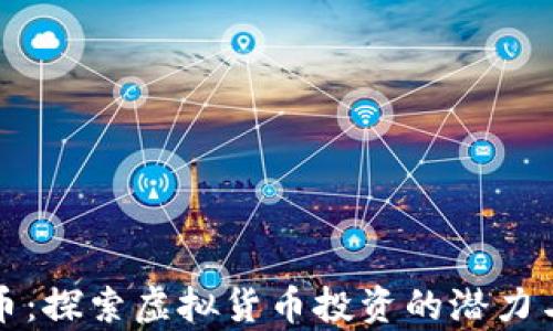 
青蛙币：探索虚拟货币投资的潜力与风险