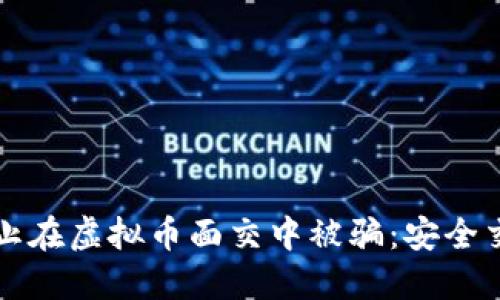 如何防止在虚拟币面交中被骗：安全交易指南