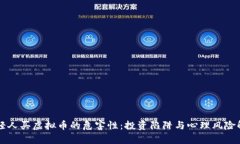 年轻人买虚拟币的危害性