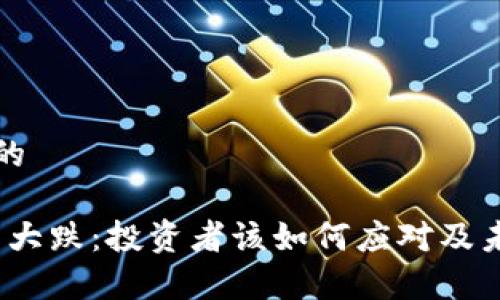 思考一个且的

LUNA虚拟币大跌：投资者该如何应对及未来趋势解析