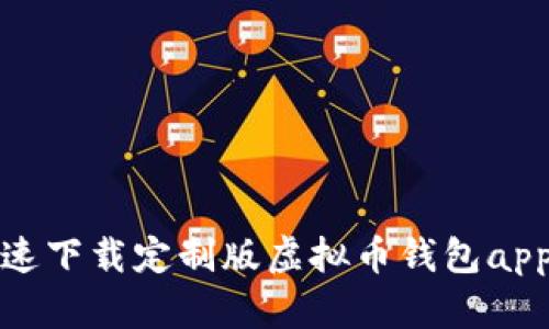 如何快速下载定制版虚拟币钱包app（安卓）