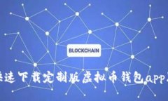 如何快速下载定制版虚拟