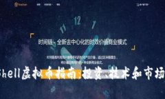 2023年Shell虚拟币指南：投