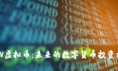 BDW虚拟币：未来的数字货