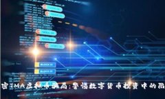 揭密TMA虚拟币骗局：警惕