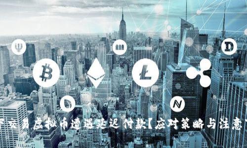 线下交易虚拟币遭遇延迟付款？应对策略与注意事项