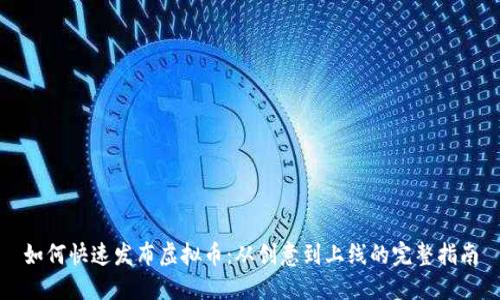 如何快速发布虚拟币：从创意到上线的完整指南