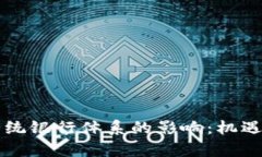 虚拟币对传统银行体系的
